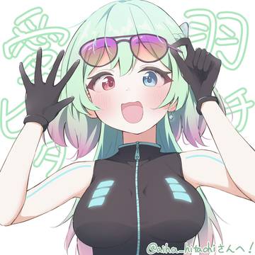 愛羽ヒタチ