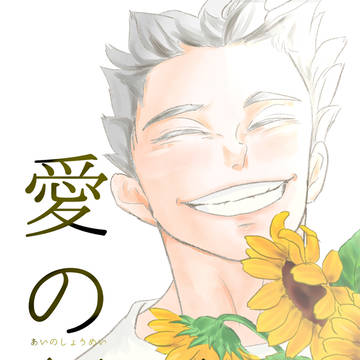 【腐】web再録『愛の証明』兎赤