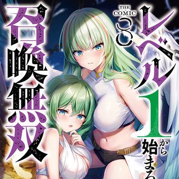 レベル１から始まる召喚無双 THE COMIC 8