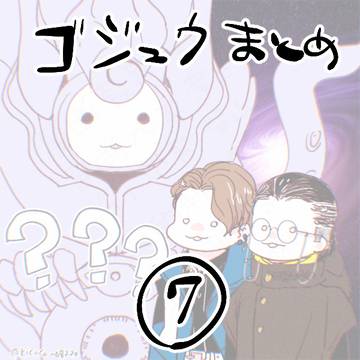 「ゴジュウまとめ⑦」