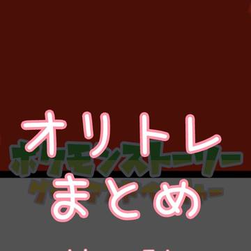 オリトレまとめ　去年〜一月