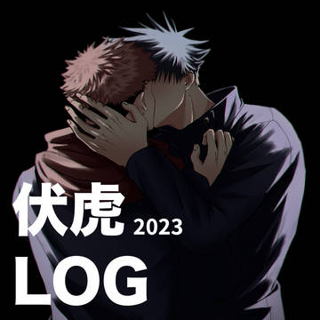 【LOG】伏虎(めぐゆじ)2023