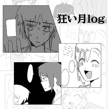 狂い月log