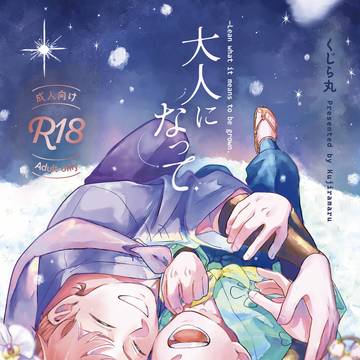 【2/8 VR2026】新刊サンプル【利こま】大人になって