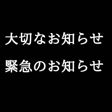 大切なお知らせ