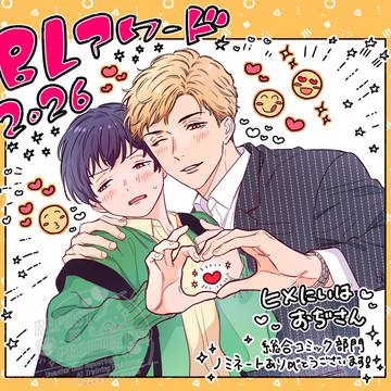 BLアワード2026「ヒメにいはおぢさん」ノミネート🎊