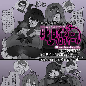 【サンプル】#ヒロインプロフィール 4話 20P