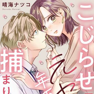 【商業】こじらせアラサー、元ヤン年下部下に捕まりました