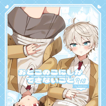【R18】おとこのこにしかできないこと【伊奈スレ】