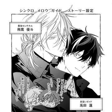 シンクロメロウガイド ストーリー設定