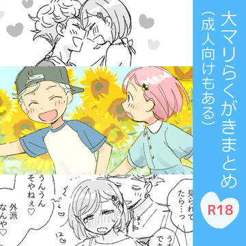 大マリまとめ