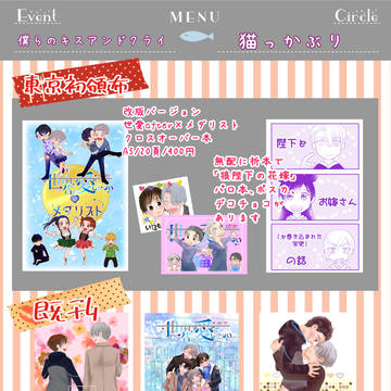 2/8東京ビッグサイト【僕らのキスアンドクライ】 お品書き