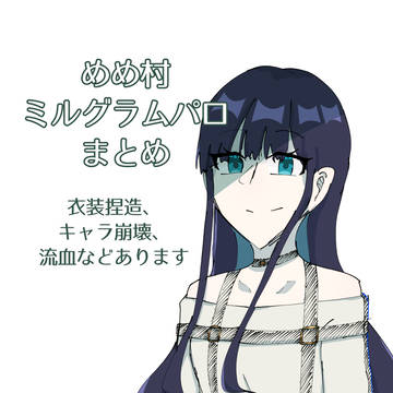 めめぐらむまとめ