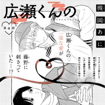 「広瀬くんの超自然的初恋」第4話配信のお知らせ