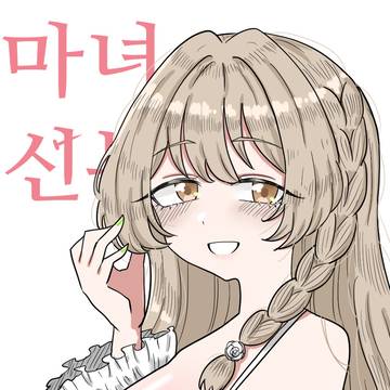 마녀랑 결혼하는.Manhwa(3)