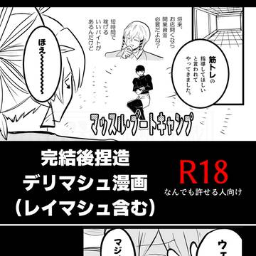 デリマシュ漫画①