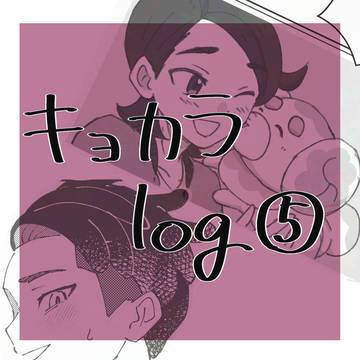 キョカラlog⑤