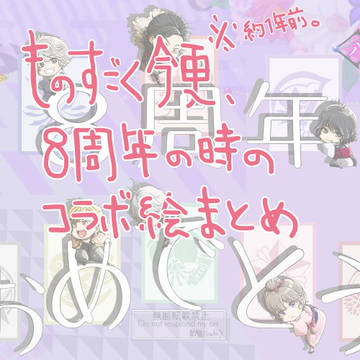 月の章8周年の時のコラボまとめ