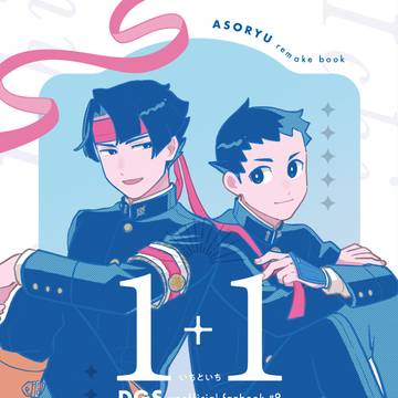 【2/8大信愛】新刊サンプル【アソ龍】