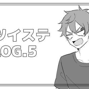 ツイステLOG.5