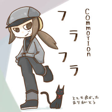 フラフラをありがとう