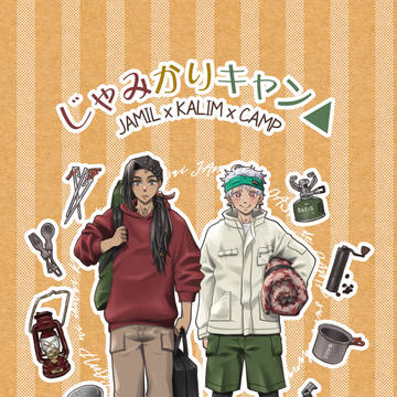 2/8新刊「じゃみかりキャン△」サンプル