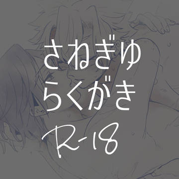 いろいろまとめ（R−18）　｜腐・さねぎゆ