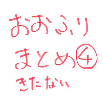 おお振りまとめ4