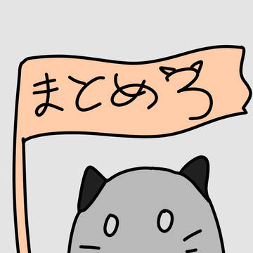まとめ3〜
