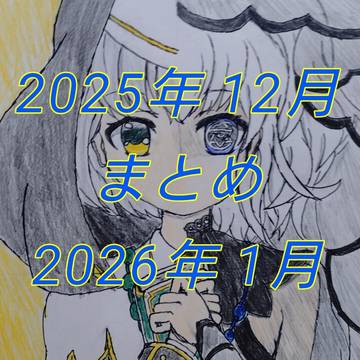 2025年12月､2026年1月 まとめ