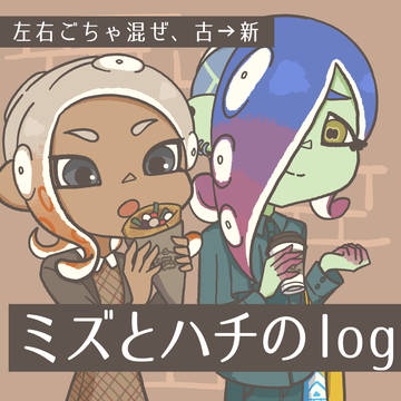 ミズとハチのlog