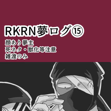 rkrn夢ログ15