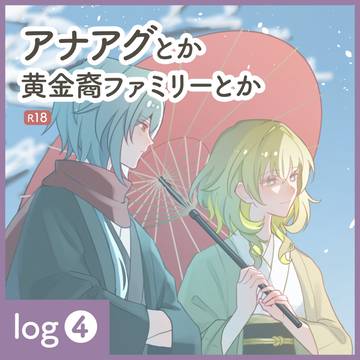 アナアグまとめ④