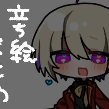 立ち絵まとめ