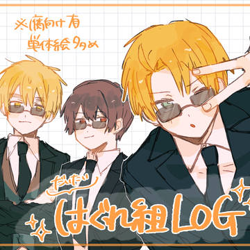 はぐれ組LOG