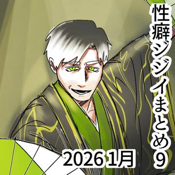 性癖ジジイまとめ9