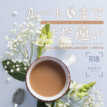 【2/8蒼天VR2026新刊】ルート6までまだ遠い（小説・槍弓）