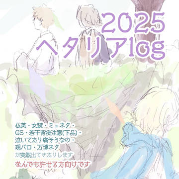 2025ヘタlog