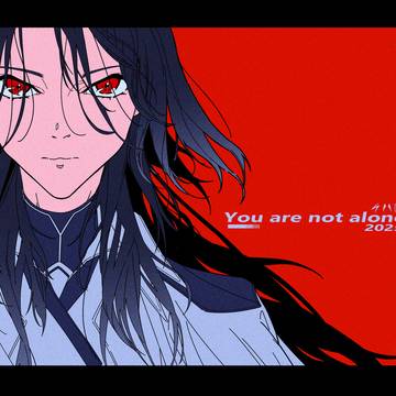 もう、一人じゃない。
