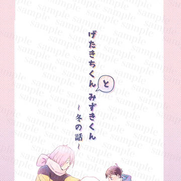 【2/8新刊】げたきちくんとみずきくん