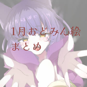 1月　おどみん絵まとめ
