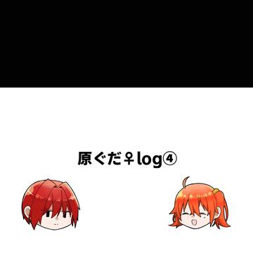 原ぐだ♀log④