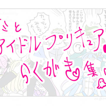 キミプリらくがきまとめ