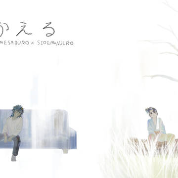 【2/8 留文オンリー】｢かえる｣　加筆修正版【サンプル】