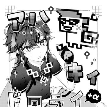 【アハキィ】2/8 VRF2026新刊サンプル