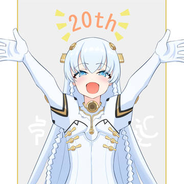 20周年おめでとう