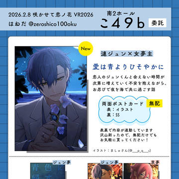 【2/8 VR2026】 ジュン夢 【咲かせて恋ノ花 お品書き】