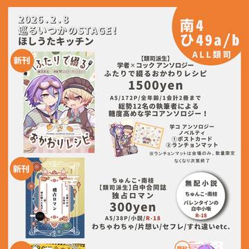 【2/8 巡るいつかのSTAGE!VR2026】 お品書き