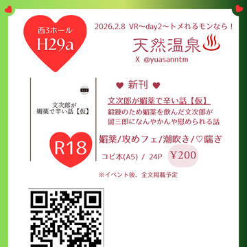 2月8日 VR2026 トメれるモンなら! お品書き