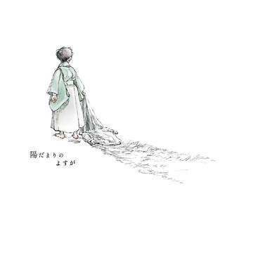 陽だまりのよすが